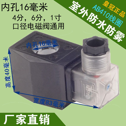 电磁阀线圈AB310 内孔14mm;方形防水塑封线圈 AB410 内孔16mm