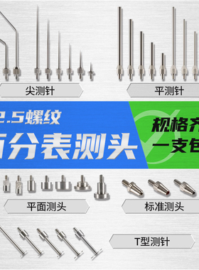 百分表测针一套千分表测针m2.5数显高度规弯尖测头杠杆表宝石M1.6