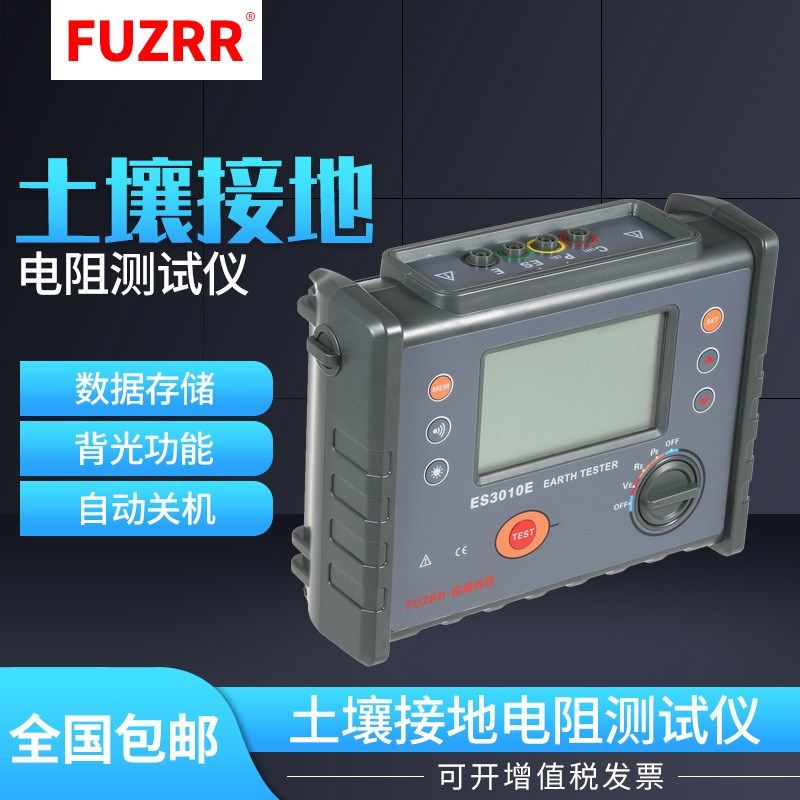 征能FR3010/3010E数字接地电阻土壤电阻率测试仪防雷地桩接地摇表