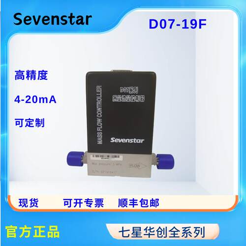 七星流量计D07-19F 4-20mA输入输出七星华创质量流量控制器全新正