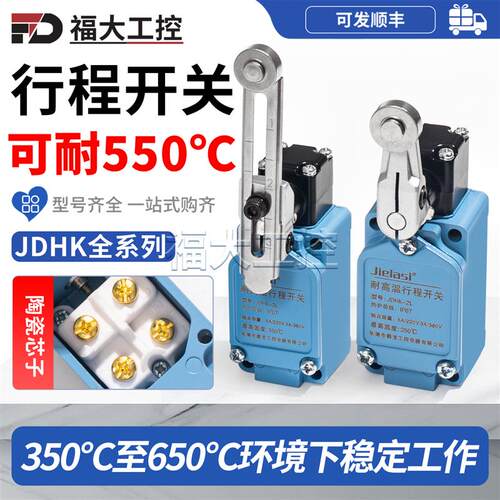 耐高温行程限位开关JDHK-2LJDHK-2L JDHK-3Y 2T 3GL 3U 3T 3Z