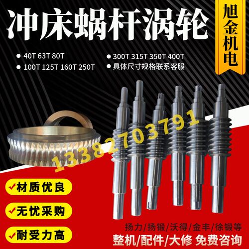 扬力扬锻冲床蜗杆涡轮沃得徐锻浙锻JH21/JM36/JF/YKC/YCM-25-400T