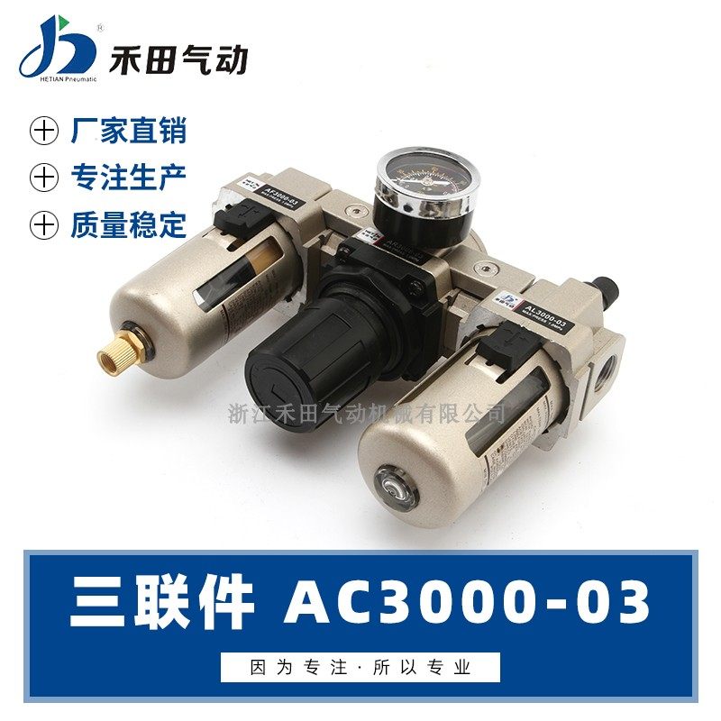 禾田气源处理器空气过滤调压三联件AF+AR+AL AC3000-02 AC3000-03