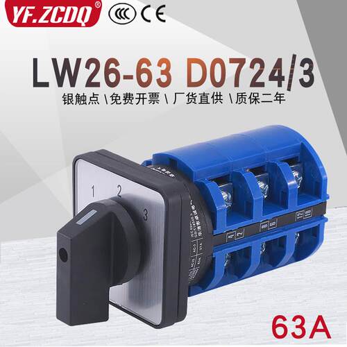 LW26-63A D0724/3两线三组电源电压电机切换三选一万能转换开关