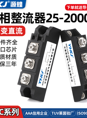 源煌单相MDC交流转直流25-2000A1600V大功率电充电器整流器整流桥