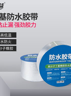 屋顶丁基防水胶带补漏材料房顶裂缝自粘卷材堵漏王强力防漏防水贴