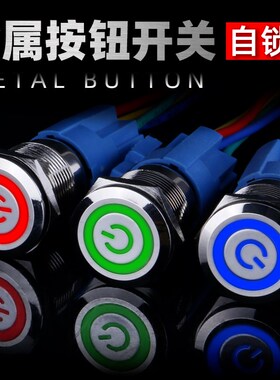 19mm金属按钮开关自锁平面环形带LED灯电源符号不锈钢防水24v220v