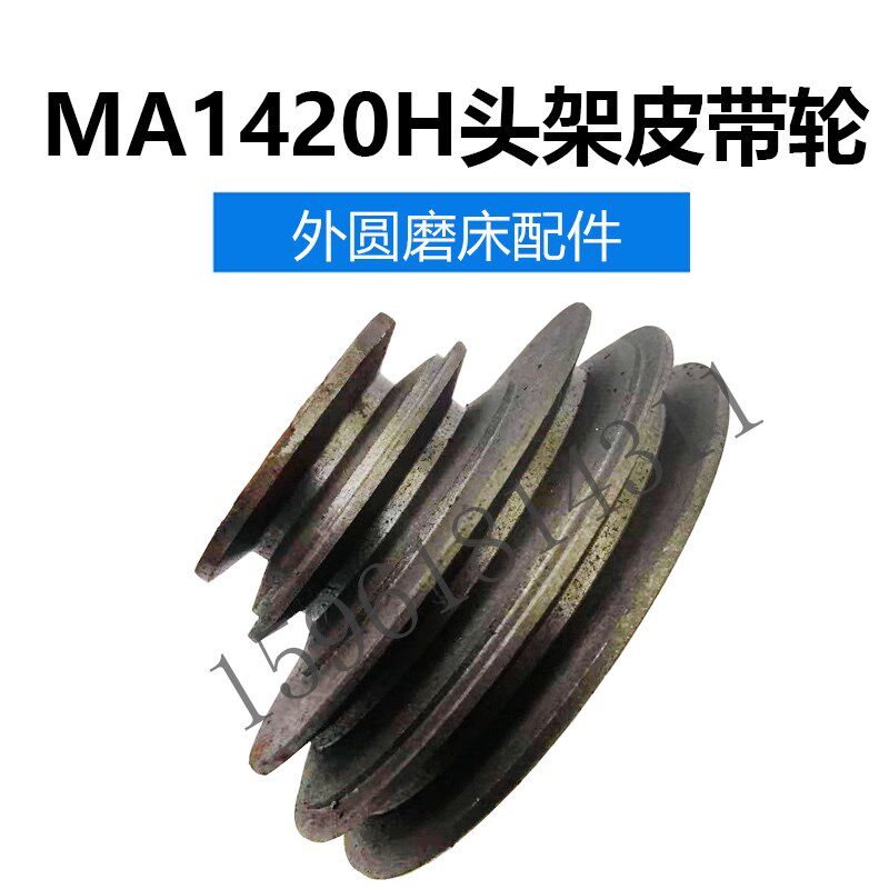 上海机床厂MA1420H头架主轴皮带轮4槽1320H皮带轮到外圆磨床配件