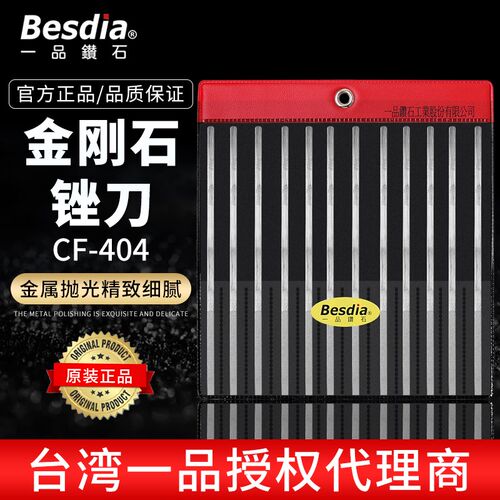 台湾一品钻石金刚石锉刀Besdia模具钢专用挫刀合金CF-404金属打磨