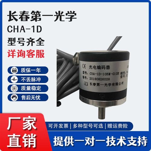 CHA-1D-10BM-G12E增量式光电旋转编码器 长春第一光学