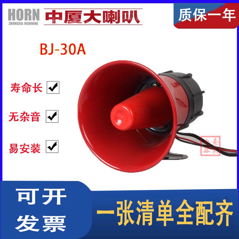 中厦电子BJ-30A红色圆形铁壳喇叭配喊话器高分贝电压DC12V24V