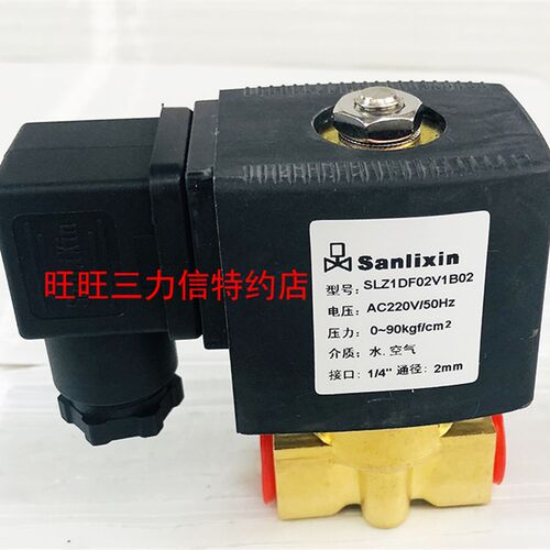 Sanlixin三力信 电磁阀 二位二通高压常闭 铜 SLZ1DF02V1B02 包邮