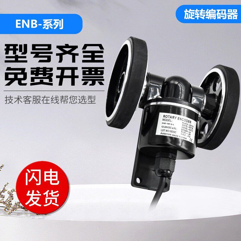 奥托尼克斯型旋转编码器 ENB-100-3-1 双轮滚轮测长计米 质保一年
