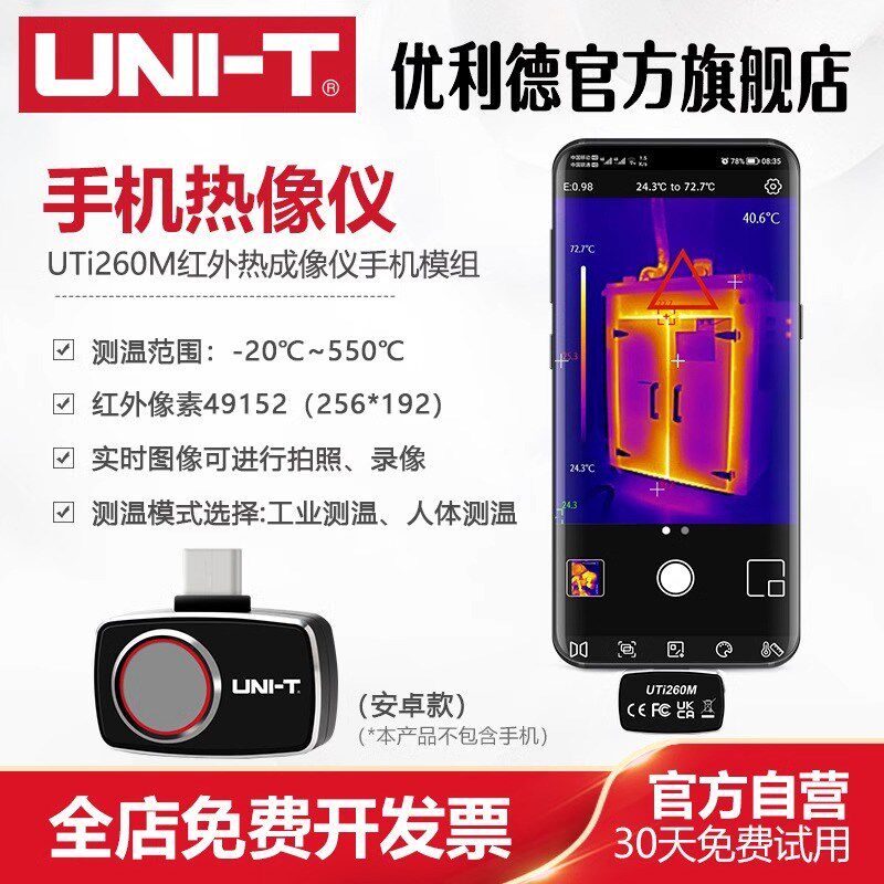 优利德UTi260M手机热像仪高精度手持可携式地暖红外热感夜视测温
