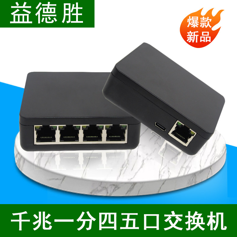 益德胜以太网网络集线器一分四千兆分线器5口交换机家用千兆端口