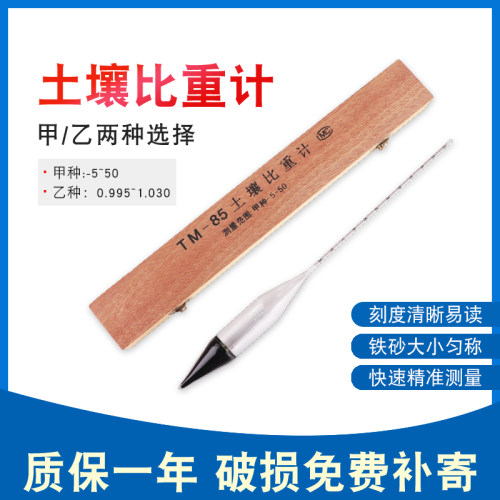 TM-85土壤甲种/乙种比重计密度计土壤分析仪包邮0-60 0.995-1.030