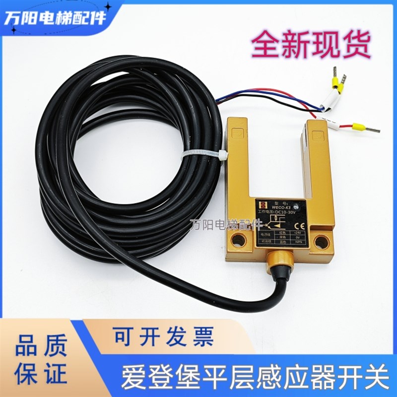爱登堡电梯ADSC-83-W3平层感应器ADSC-93-W3光电开关WECO-K3-NC