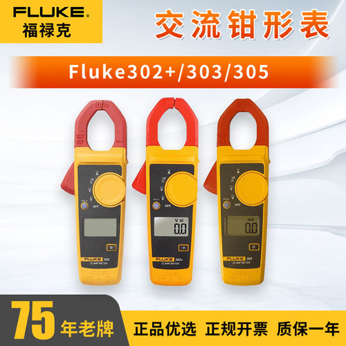 福禄克Fluke302+/303/305交流高精度万用数字钳形表万用表30mm