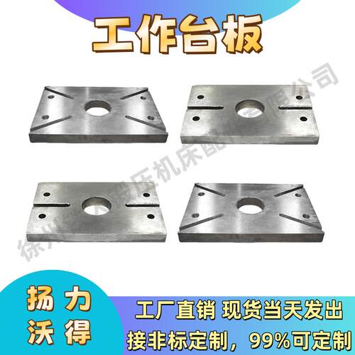 沃得冲床配件大全16T25T工作台面下模板模具冲平板平台冲台面垫板