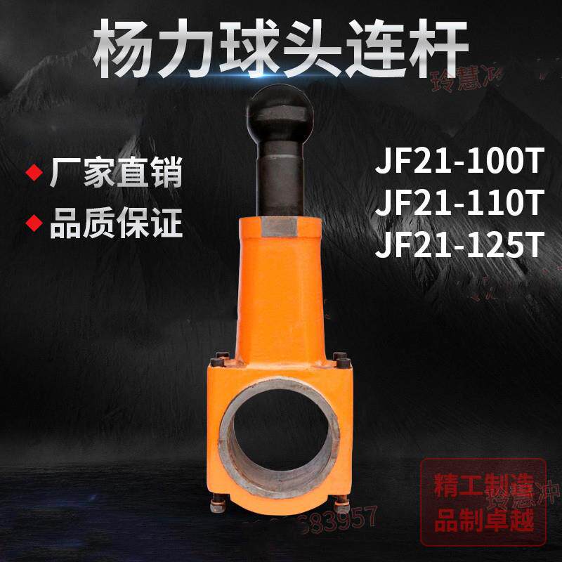 冲床配件球头连杆杨力JH21.JF21.JE扬力气动连扞球头系列