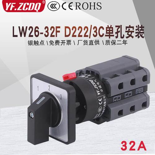 LW26-32F D222/3C单孔安装22m两线三组路电源切换32A万能转换开关