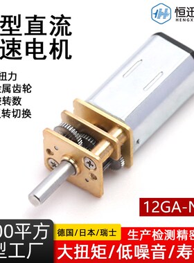 12GA-N30微型减速箱电机 3V6V12V金属齿轮低速可调速小马达智能锁