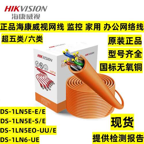 海康威视超五类六类非屏蔽千兆网线CAT5/6类监控网络线DS-1LN6-UE