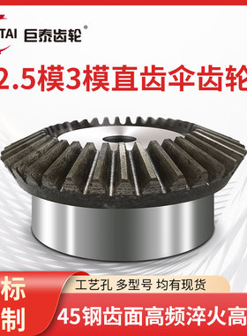 1比1伞齿轮90度2.5模3模锥齿轮定制定做螺旋伞形齿轮18/30/35齿