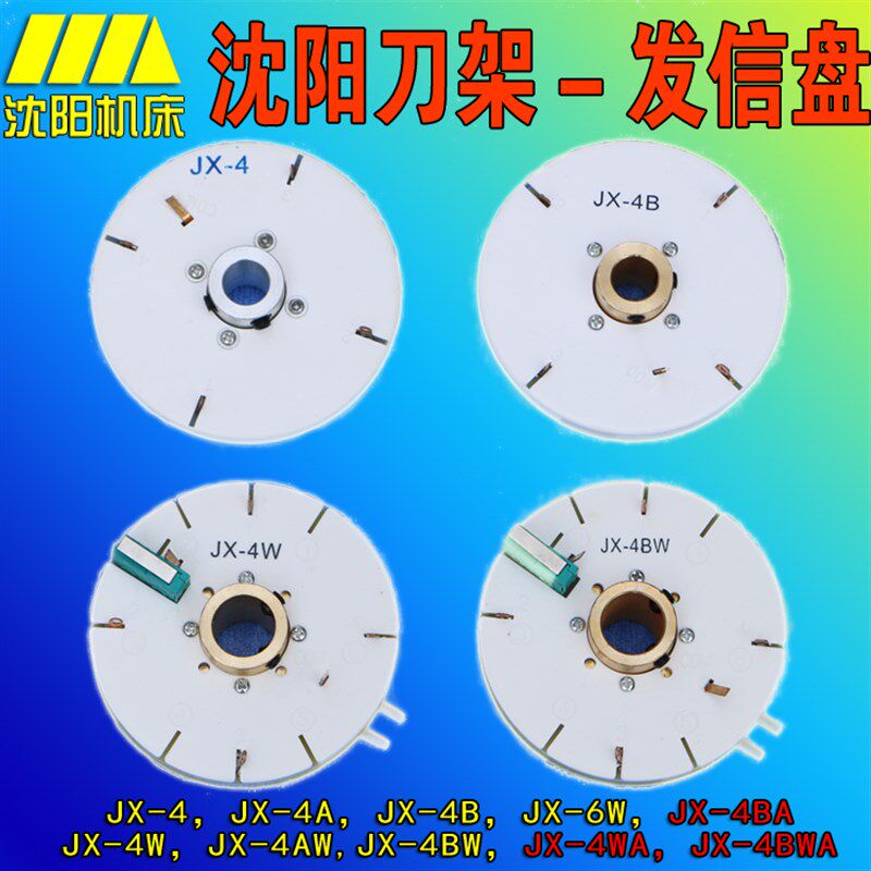 沈阳精诚数控电动刀架发信盘编码器JX-4/4A/4B/4AW/4BW4W沈阳机床