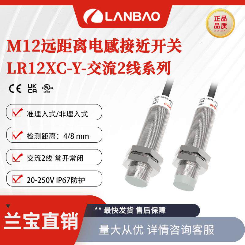 上海兰宝LR12XCF04ATOY远距离感测器交流2线4mm 金属电感接近开关