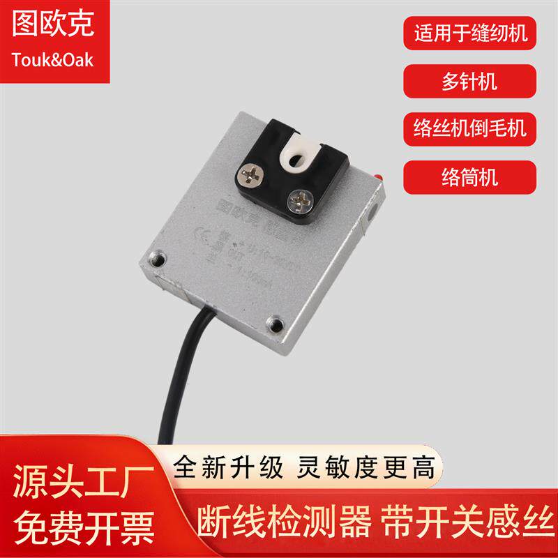 缝制设备断线感应器对射式断纱断纱自停高频率纺织行业检测感测器