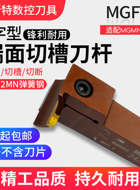 7字型形端面切槽刀杆数控切断刀90度MGFVR320/325/420/425弹簧钢