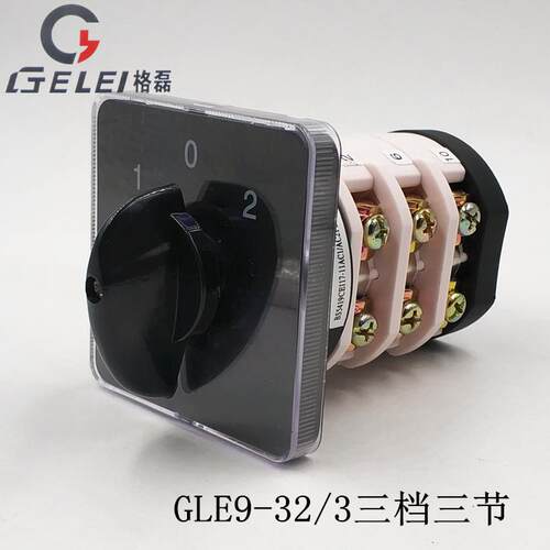 格磊GLE9-32/3 万能转换开关 三相异步马达正反转 电源切换开关