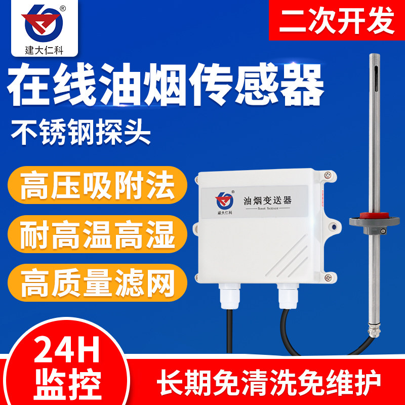 油烟监测探头在线检测传感器485油烟变送器vocs监测采集浓度测试