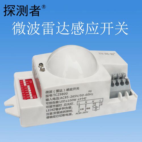雷达感应开 关器探测者TCZ9800物体移动自动感应车库过道楼梯