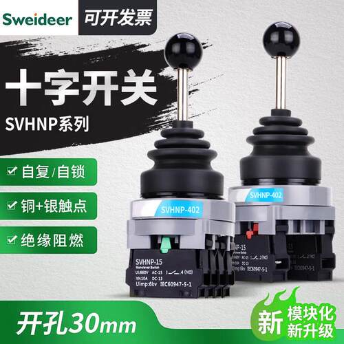 十字摇杆开关主令开关 两向四向自锁位自复位 摇摆操纵杆开孔30MM