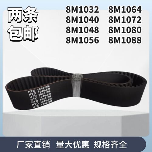 HTD8M1032/1040/1048/1056/1064/1072/1080/1088工业橡胶同步带