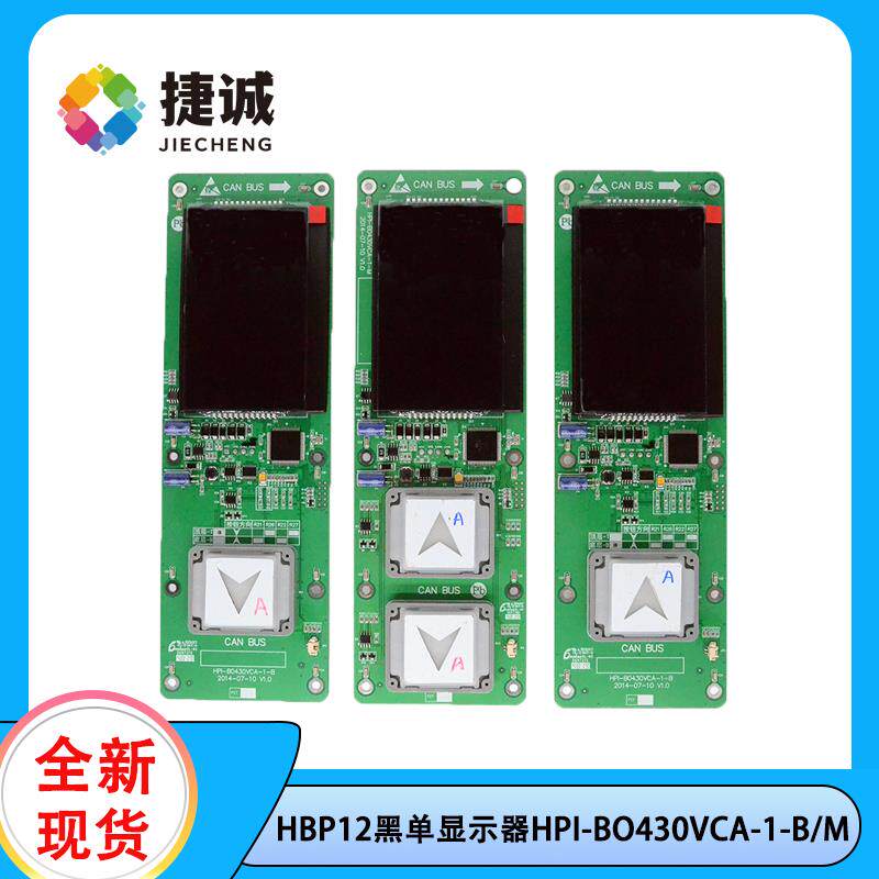 HPI-B0430VCA-1-M/B曼隆HBP12黑单显示器新时达系统 曼隆电梯适用