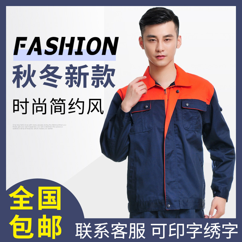 春秋工作服套装工装定制藏青拼桔色工作服电焊机修汽修厂服包邮