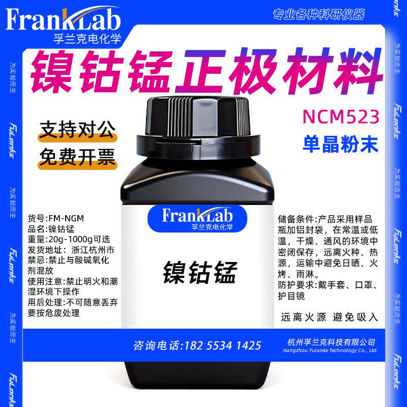 Franklab 镍钴锰NCM523单晶 三元正极锂电锂离子电池正极材料