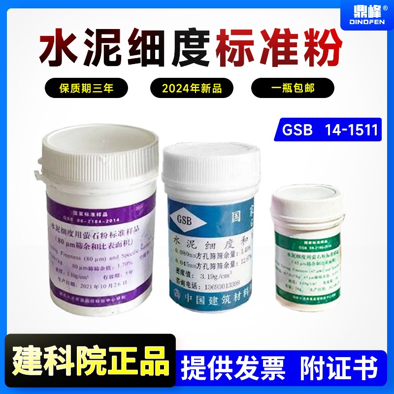 水泥细度和比表面积标准样品水泥细度标准粉水泥萤石粉标准样