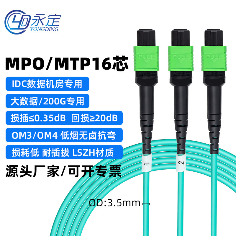 永定16芯光纤跳线MPO/APC-2*8芯mpo/PC万兆1分2 400G多模万兆OM4/