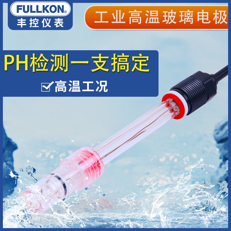 丰控PH传感器在线高温ph玻璃电极污水ph值酸碱度检测仪ph计探头