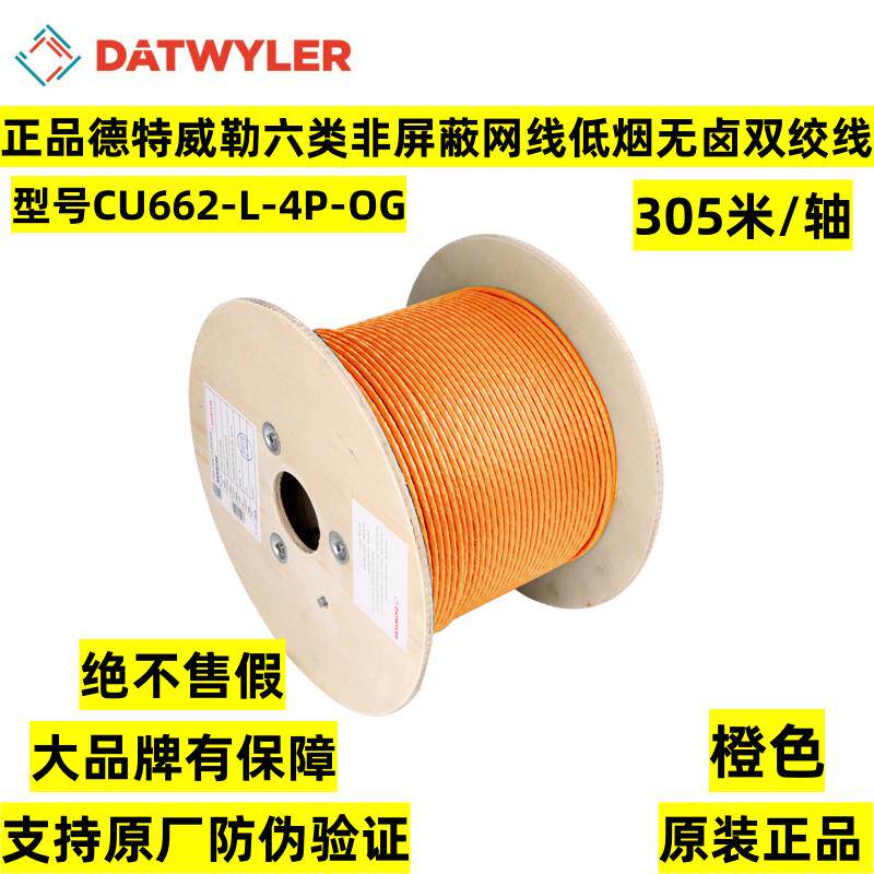 正品德特威勒六类非屏蔽网线6类低烟无卤双绞线网线CU662-L-4P-OG