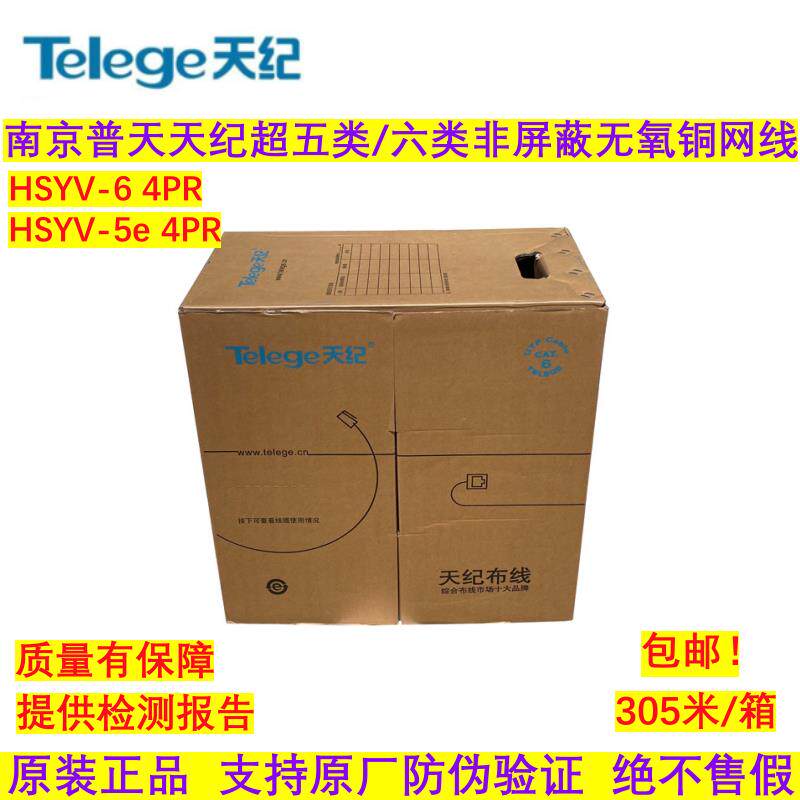 正品普天天纪超五类网线六类非屏蔽HSYV-6千兆无氧铜双绞线工程款