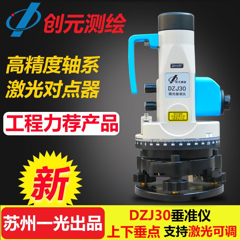 FOIF苏州一光创元高精度垂准仪DZJ30激光对中工程垂直仪铅垂仪