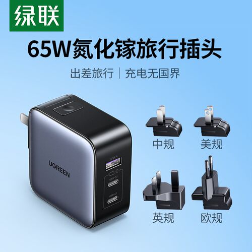 绿联65W氮化镓转换头 海雾黑三口单头适用Switch2 全球通用国际插