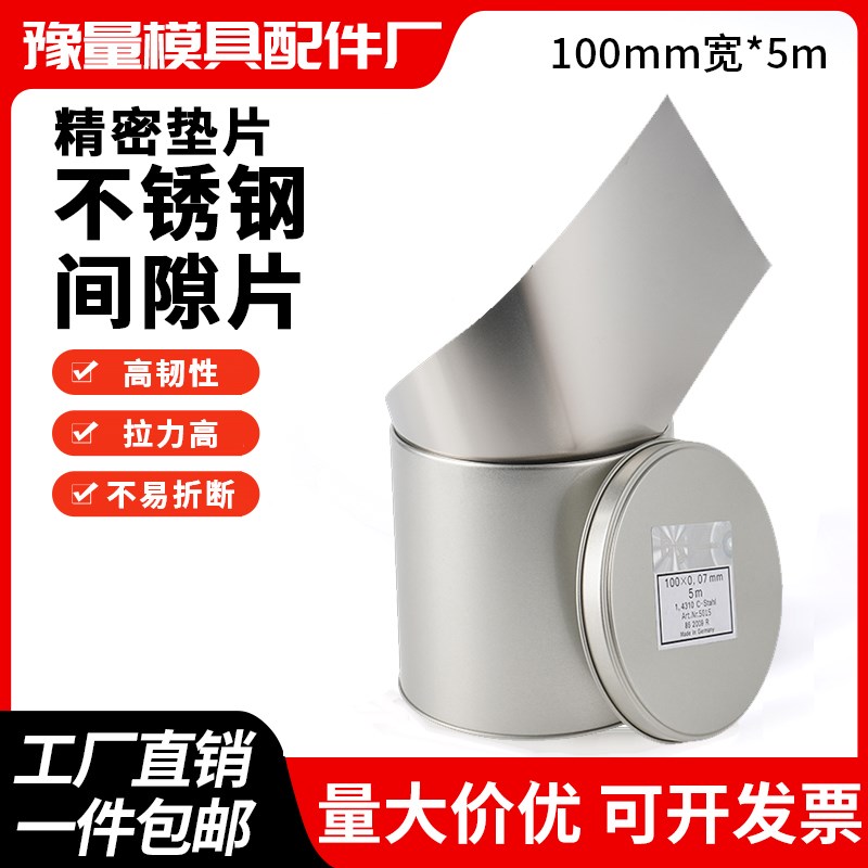 西德不锈钢间隙片精密垫片高精度 宽100mm*5M长塞模具垫片矽钢片