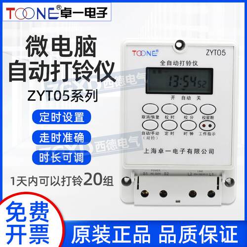 卓一打铃仪ZYT05学校工厂全自动打铃仪ZYT08控制器时控打铃器秒级