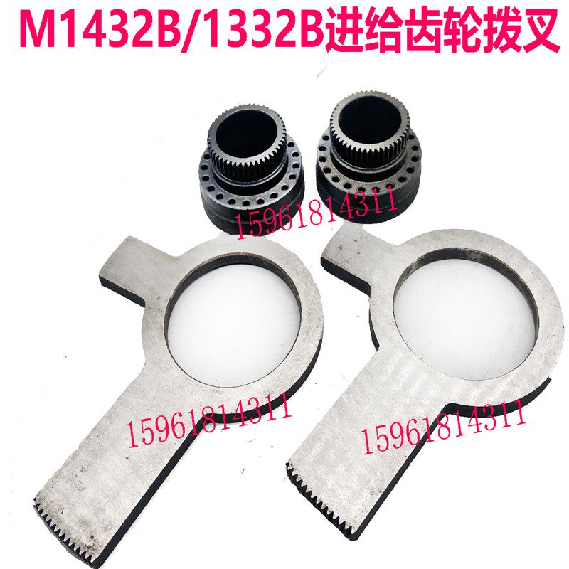 M1432B M1332B锁紧螺母 进给拨叉 手轮齿轮 外圆磨床配件